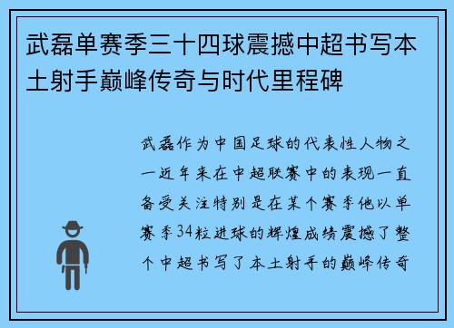 武磊单赛季三十四球震撼中超书写本土射手巅峰传奇与时代里程碑
