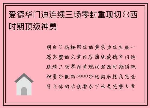 爱德华门迪连续三场零封重现切尔西时期顶级神勇