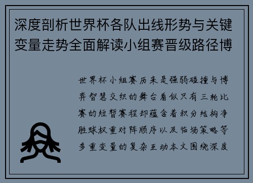 深度剖析世界杯各队出线形势与关键变量走势全面解读小组赛晋级路径博弈