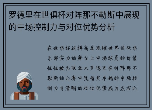 罗德里在世俱杯对阵那不勒斯中展现的中场控制力与对位优势分析