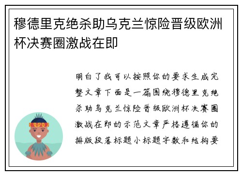 穆德里克绝杀助乌克兰惊险晋级欧洲杯决赛圈激战在即